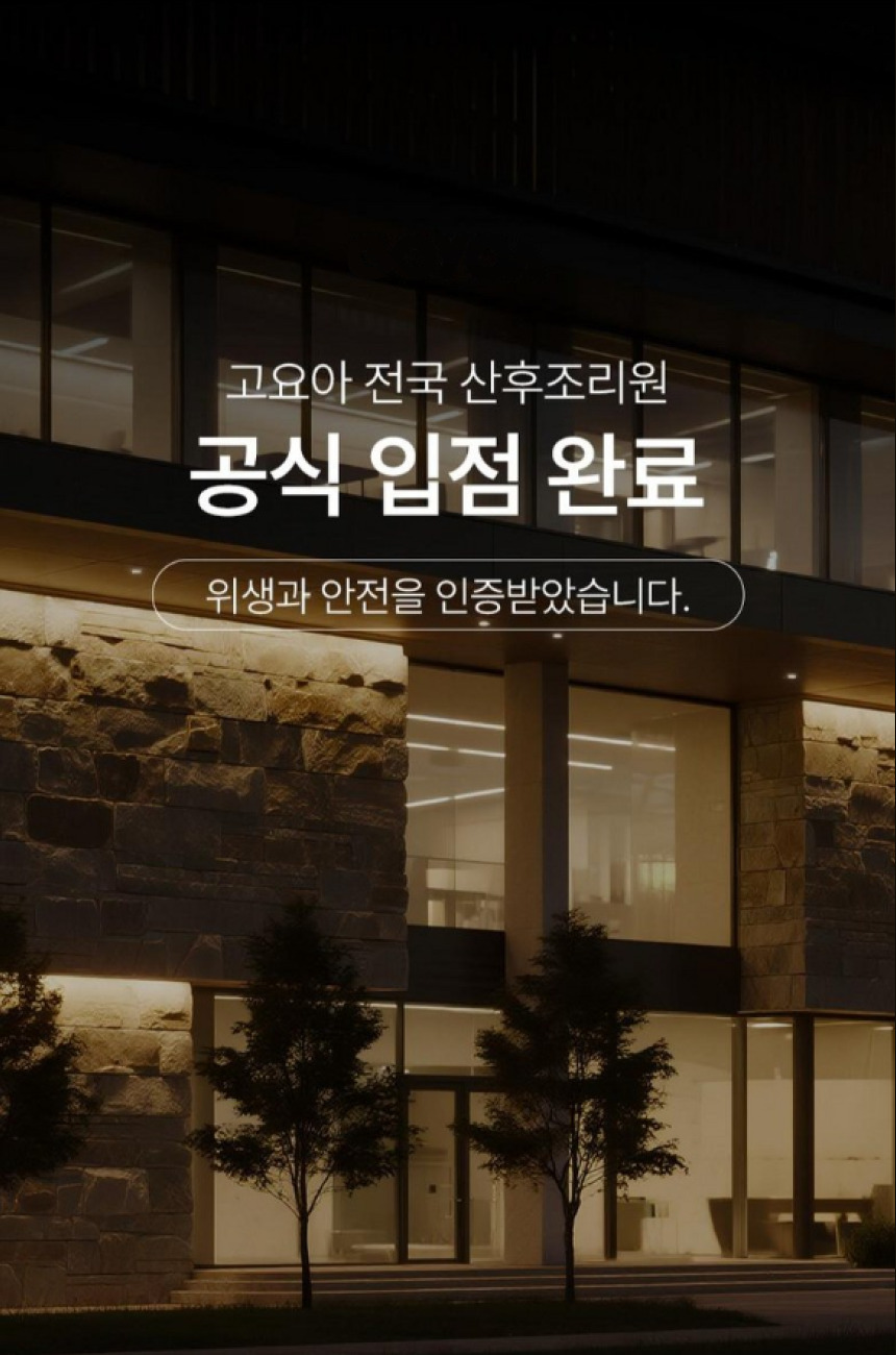 고요아 산후조리원 건물 야경 - 고요아 전국 산후조리원 공식 입점 완료, 위생과 안전을 인증받았습니다.